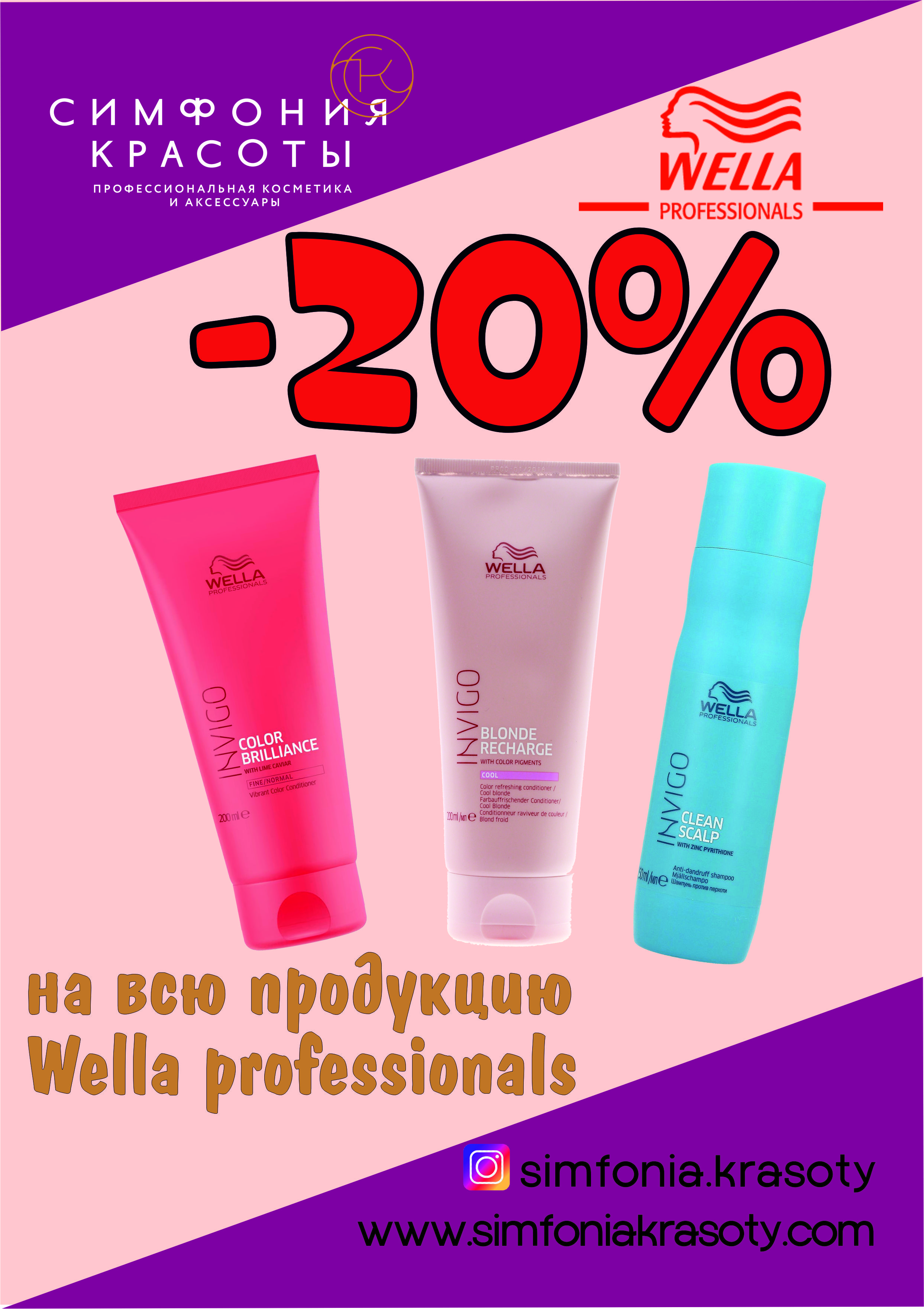 -20% на всю продукцию Wella professionals