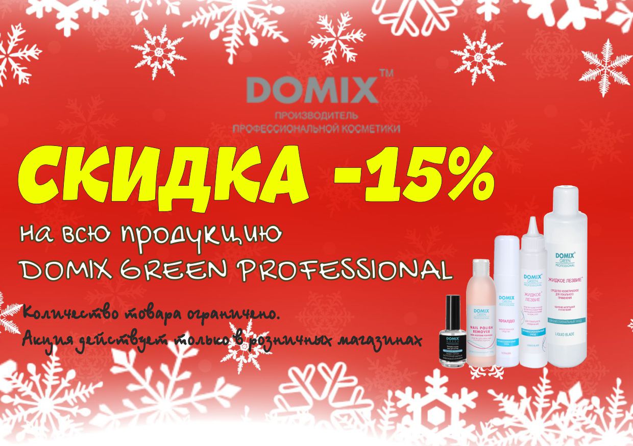 -15% на всю продукцию Domix Green Professional